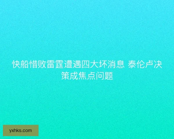 快船惜败雷霆遭遇四大坏消息 泰伦卢决策成焦点问题 快船惜败雷霆遭遇四大坏消息 泰伦卢决策成焦点问题